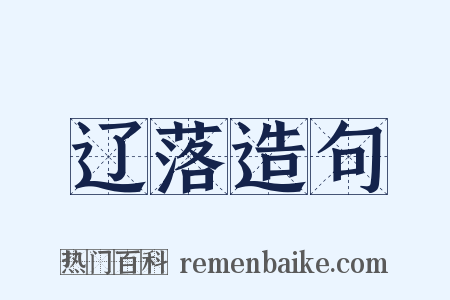 辽落造句是什么意思的图片